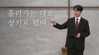 '흘러가는 대로 살기로 했다' (신재웅 목사, Page Church)