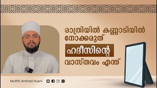 രാത്രി കണ്ണാടിയിൽ നോക്കരുത്  ഹദീസിന്റെ വാസ്തവം എന്ത് ? | MUFTHI ARSHAD HUSNI