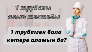 Жатырдан тыс жүктілік.Трубаны сақтап қалу мүмкінбе?