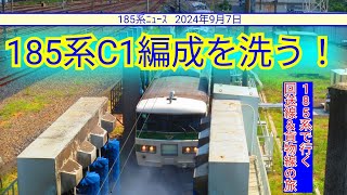 【185系ニュース】【最終開催💧】【洗浄線へ！】JR東日本首都圏本部による「現役乗務員・駅社員と行く!! 185系回送ルートの旅」、開催！(24.09.07)