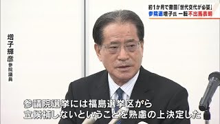 「熟慮の末出馬しないことを決定」4月に参院選（福島選挙区）出馬を表明していた増子輝彦氏