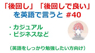 【英語のフレーズ】「後回し」や「後回しで良い」を英語で言うと？ビジネス場面などの例文紹介【英語のイロハ#40】