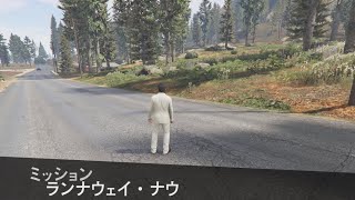 【GTA5オンライン】ランナウェイ・ナウ【コンタクトミッション】