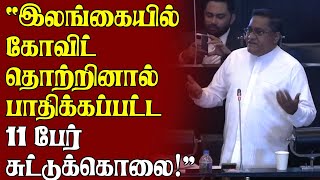 இலங்கையில் கோவிட் தொற்றினால் பாதிக்கப்பட்ட 11 பேர் சுட்டுக்கொலை! நாடாளுமன்றத்தில் பகீர் தகவல்