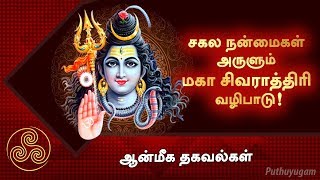 சகல நன்மைகள் அருளும் மகா சிவராத்திரி வழிபாடு! ஆன்மீக தகவல்கள்