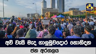 අව් වැසි මැද ගාලුමුවදොර නොනිදන ජන අරගලය