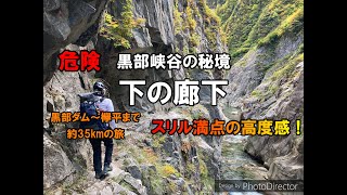 【登山】黒部峡谷の秘境 下の廊下を行く 延長約35kmの旅