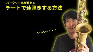 【サックス】チート技で速弾きする方法