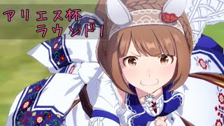 【ウマ娘】アリエス杯 2023 ラウンド1 グレードリーグ チャンピオンズミーティング