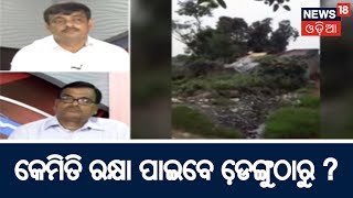 କେମିତି ରକ୍ଷା ପାଇବେ ଡେ଼ଙ୍ଗୁଠାରୁ ? | BIG BREAKING NEWS | NEWS 18 ODIA