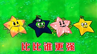 熊猫解说君：哪个版本中的星星果，最厉害了？