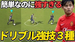 【強技】超必須ドリブル強技3つ!!簡単なのに強すぎる!!【eFootball2022,イーフットボール2022】