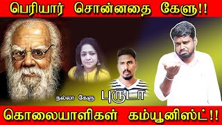 கம்யூனிஸ்டை தடை செய்ய சொன்ன பெரியார்| திராவிடன் வாழனும்! தமிழன் சாகனுமா?!| அசுரன்| சரவணன்|