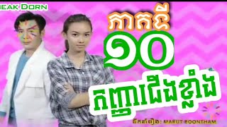 រឿងកញ្ញាជើងខ្លាំងភាគទី១០|Khanha Cherng Khlang Part10|TV5 Cambodia|Sopheak Dorn