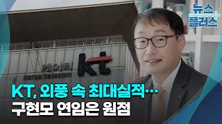 KT, 외풍 속 최대실적…구현모 연임은 원점/한국경제TV뉴스