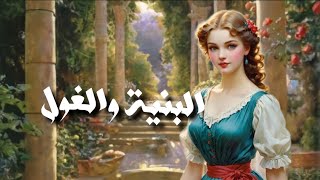 حكاية البنية والغول كاملة حكاية من التراث القديم ||حكايات تاع زمان بقلم أم أيهم الأيهم