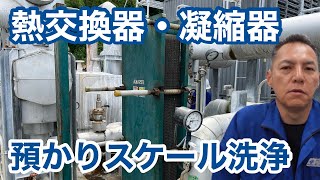 「熱交換器の預かりスケール洗浄」冷却塔トラブル改善プロ・セールスエンジ・ご対応エリア：福岡県   熊本県   佐賀県   大分県   長崎県   鹿児島県   宮崎県