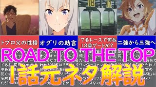 【アニメウマ娘】ROAD TO THE TOP1話の元ネタを解説してみた