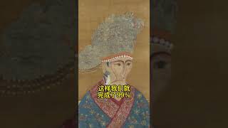 刘娥皇后驾到，教你正确打开方式。#历史##搞笑##女皇##涨知识#