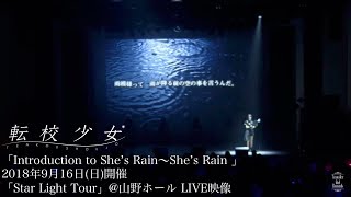 転校少女*「Introduction to She’s Rain〜She’s Rain 」2018年9月16日(日)開催「Star Light Tour」@ 山野ホール LIVE映像