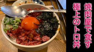 【焼肉】「マダン 」で「牛トロ丼」【新大阪】 #Shorts