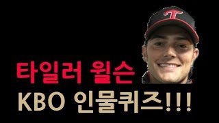 [ Hak's Playball - 008] LG트윈스 타일러 윌슨과 함께하는 KBO 인물퀴즈!