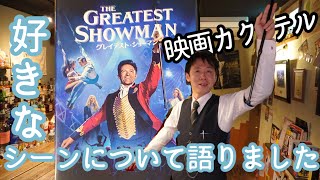 【地上最大のショウ】『グレイテスト・ショーマン』の映画カクテルを作りました