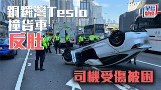 翻車交通意外｜銅鑼灣Tesla撞貨車「反肚」司機受傷被困︳星島頭條︳銅鑼灣︳Tesla︳貨車