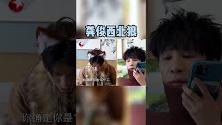 #龚俊 换上了自己选择的动物装扮西北狼觉得耳朵太可爱不像西北狼，谁能想到可爱的俊俊其实是西北狼呢~ #极限挑战