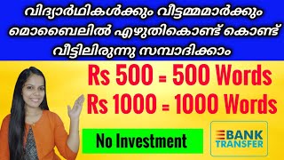 വീട്ടമ്മമാർക്കും വിദ്യാർഥികൾക്കും മൊബൈലിൽ എഴുതികൊണ്ട് ദിവസവും 500 രൂപ സമ്പാദിക്കാം