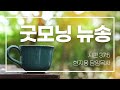 2022.12.1 목 ㅣ굿모닝 뉴송ㅣ시편 37 5ㅣ현지용 담임목사