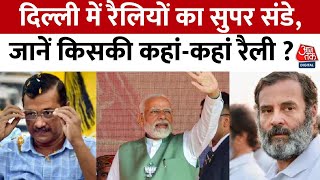 Delhi Election 2025: Delhi में रैलियों का सुपर संडे, जानें किसकी कहां-कहां रैली ? | Aaj Tak