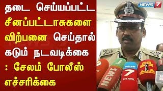 தடை செய்யப்பட்ட சீனப்பட்டாசுகளை விற்பனை செய்தால் கடும் நடவடிக்கை : சேலம் போலீஸ் எச்சரிக்கை