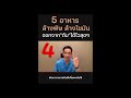 5 อาหารล้างพิษจากตับ ข้อที่ 4 ……⭕️ ดูคลิปเต็มกดภาพมุมขวาล่างได้เลย👉👉👉