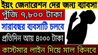 🔴প্রতিদিন কম টাকার মাল বেচে ৪০০০ টাকা আয় করুন ll new startup business ideas 2020🔵