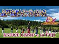 「AMUSE CAMP α」オフィシャルサイトTOP動画更新！