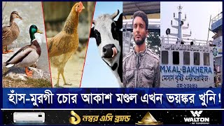 চাঁদপুরে ৭ জনকে জ*বাই করে হ*ত্যা, আকাশ মণ্ডলের গ্রে*ফতার | ETV NEWS | Ekushey TV