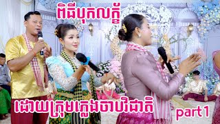 ឈុតខ្លីកនុងពិធីបុកល័ក្ខក្រុមភ្លេងចាបវិជាតិនៅខាងត្បូងផ្សារតាកែវ