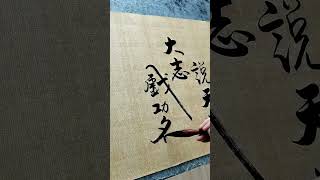 《自嘲》本是后山人 偶做前堂客#书法 #calligraphy #毛笔字