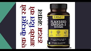 एक कैप्सूल जो आपको रखे हर वक़्त जवान #Omega3 #Shorts #Ytshorts #HeartOil #Oil3 #Hearttonic #Fattyacid