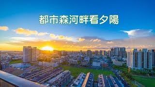 都市森河畔|後勁溪|高大特區|看夕陽|4K