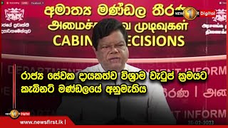 රාජ්‍ය සේවක දායකත්ව විශ්‍රාම වැටුප් ක්‍රමයට කැබිනට් මණ්ඩලයේ අනුමැතිය