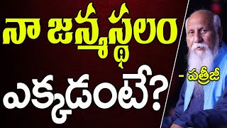 నా జన్మ స్థలం ఎక్కడంటే? | Patriji Telugu Messages