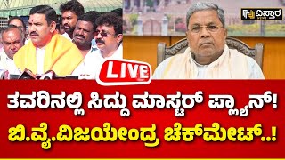 LIVE | Operation Hastha | CM Siddaramaiah VS BY Vijayendra | DK Shivakumar | Loksabha Election