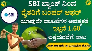 ಕೃಷಿ ಸಾಲ ಮಾಹಿತಿ ಬೆಳೆ ಸಾಲ ಯೋಜನೆ, SBI Crop Loan Details In Karnataka, SBI Agriculture Loan In Kannada