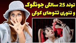 تتو های جونگ کوک بی تی اس و تولد 25 سالگی کوکی 🔥🎂