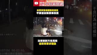 女兒反而更懂事！未戴安全帽遭勸竟暴氣　平頭爸「凶狠攔車」飆罵 @ChinaTimes #shorts