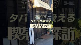 タバコが吸える喫茶店探訪　高円寺　COFFEEコーラル #レトロ喫茶 #tokyo #東京