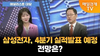 [애널리스트 대담] 삼성전자, 4분기 실적 전망 줄줄이 하향…왜? [오전 7시 10분]