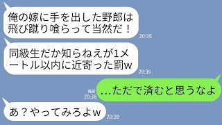 【LINE】同窓会で妊婦の同級生に肩を貸しただけの俺の背中に突然飛び蹴りした同級生の夫「俺の女に手を出したな！」→一切話の通じないDQN夫に本気の復讐をした結果www